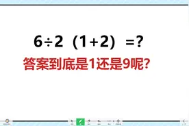6÷2(1+2) 到底等于1还是9 ?   数学老师懵了视频封面