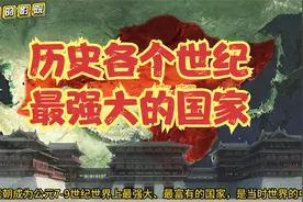 历史各个世纪最强大的国家视频封面