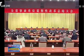 全省事业单位重塑性改革总结大会在太原召开|山西新闻联播视频封面