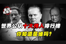 世界公认十大伟人排行榜，你知道是谁吗？前三中国占据两席！视频封面