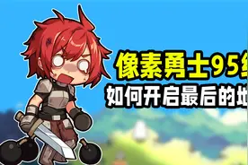 DNF：像素勇士95级达成，如何开启像素最底端和德洛斯山脉地图？视频封面