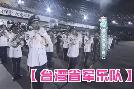 【台湾省军乐队】高雄世运会闭幕式-军乐队表演视频封面