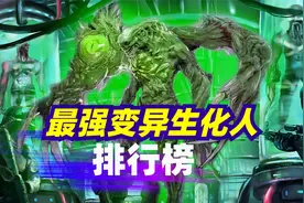 最强生化变异人排行：强到官方修改剧本视频封面