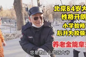 北京84岁大爷性格开朗，由小学老师升为校领导，如今养老金拿多少视频封面