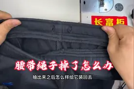 皮筋裤子的腰绳掉出来了？分享一个穿引小妙招，在家就能轻松完成视频封面