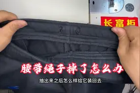 皮筋裤子的腰绳掉出来了？分享一个穿引小妙招，在家就能轻松完成视频封面