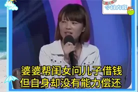 婆婆帮闺女问儿子借钱，但自身却没有能力偿还，儿媳行为遭到质疑视频封面