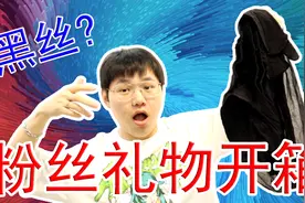 粉丝的恶搞礼物开箱，居然有五双黑色丝袜?视频封面