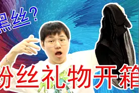 粉丝的恶搞礼物开箱，居然有五双黑色丝袜?视频封面