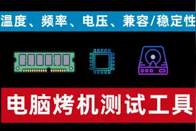 电脑稳定性测试烤机工具aida64详细使用方法，快速了解硬件稳定性视频封面