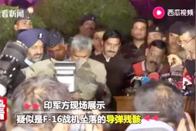 巴基斯坦F-16战机被击落？印度拿出导弹残骸来证明：是真的！