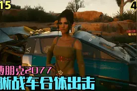 4K60赛博朋克2077剧情实况P115:魔晰合体出击视频封面