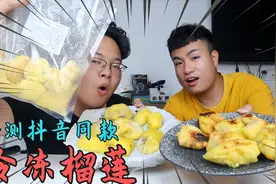 评测抖音同款“冷冻榴莲”216元买来4斤，味道和普通榴莲有区别吗