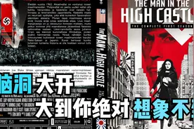 假如德国赢得了二战，世界格局会发生怎样的变化？《高堡奇人》01视频封面