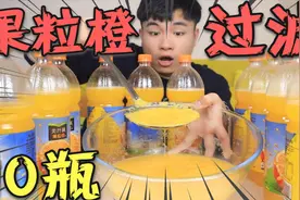实验把10瓶“果粒橙”全部过滤后，能得到多少果肉？没想到这么多视频封面