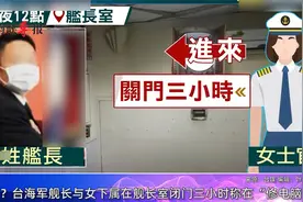 爱之船？台军男舰长与女下属在舰长室闭门三小时，辩称“修电脑”视频封面