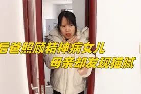 后爸照顾精神病女儿却从不犯病，母亲感到疑惑，提前下班发现猫腻视频封面