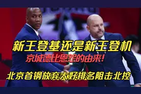 北京首钢与北控的恩怨由来，放弃大好排名也要阻止北控进季后赛！视频封面
