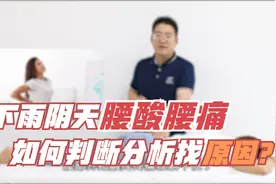 为什么有的人平时还好，下雨阴天会腰酸腰痛，啥原因？视频封面