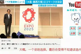 大阪世博会Logo公布后，日本网友纷纷吐槽视频封面