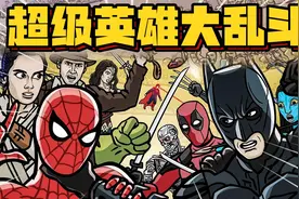 漫威搞笑动画：超级英雄大乱斗！角斗场谁能笑道最后！视频封面