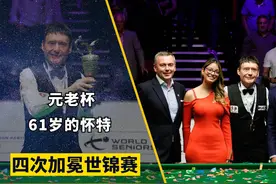 怀特宝刀依旧不老，61岁高龄四次加冕元老世锦赛冠军，裁判很熟悉视频封面