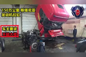 150万公里斯堪尼亚重卡维修，发动机拉缸，车主要求不能大修视频封面