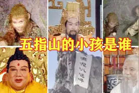 【解说西游记】五指山下的小孩是谁视频封面