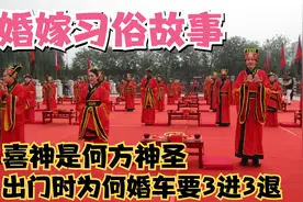 婚礼习俗故事，喜神是何方神圣，婚车为什么要调准坐向三进三退？视频封面