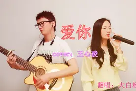 “王心凌的男孩”夫妻弹唱《爱你》，回忆懵懂少年时，情笃初开视频封面