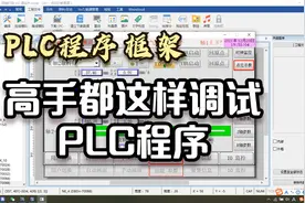 高手都是这样调试PLC项目程序的视频封面