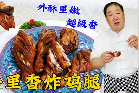 千里香炸鸡腿，老厨教专业的配方比例和炸制技巧，皮酥肉嫩超解馋视频封面