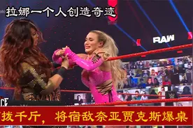 WWE：拉娜一个人创造奇迹，四两拨千斤，将宿敌奈亚贾克斯爆桌视频封面