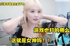 井川里予跳舞也太美了吧 ！  王者也打的这么厉害  无愧于女神了视频封面