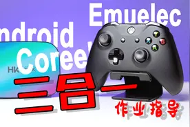 三系统挺香！Android+Coreelec+Emuelec的2种整合玩法—HK1 BOX视频封面