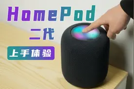 计算音频能提高音质表现吗？HomePod二代首发体验（对比一代）视频封面