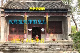 大名鼎鼎吕后娘娘庙，位于山东单县，吕后的出生地视频封面