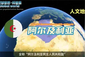 走进阿尔及利亚，一个非洲最大的国家，却说着法语视频封面