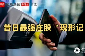 第一庄股仁东控股被曝造假 虚构保理业务曾割庄家韭菜视频封面