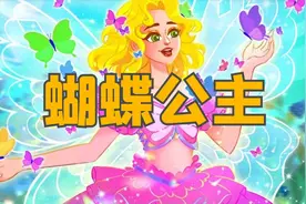 《蝴蝶公主》儿童故事大全，童话故事，儿童睡前故事，公主故事视频封面