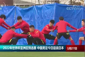2022年世界杯亚洲区预选赛 中国男足今日迎战日本视频封面