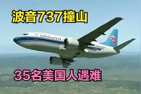 1996年，波音737客机撞山，35名美国高官遇难视频封面