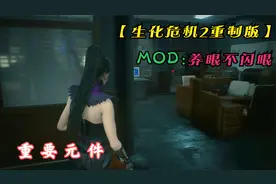 【生化危机2重制版】寻找元件视频封面