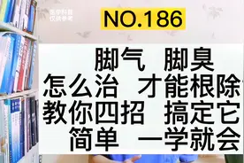 脚气、脚臭怎么治才能根除？教你4个简单小办法，彻底治好不复发视频封面