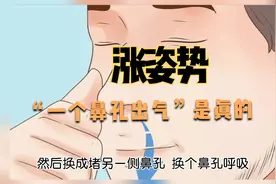 涨姿势，鼻孔原来实行《轮班制》，一个鼻孔出气是真的视频封面