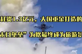 耗资1.3亿元，大国重金打造的“末日堡垒”为啥最终成为旅游景点视频封面