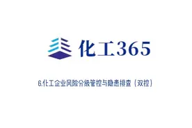 专家谈|化工企业风险分级管控与隐患排查（双控）（六）视频封面