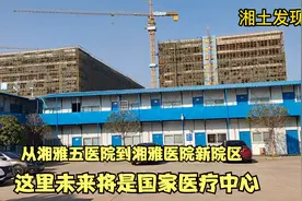 长沙南城人民可以安心了，湘雅医院新院区正式落户，启动建设招标视频封面