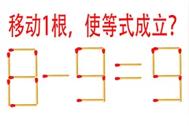 我好难，这道奥数8-9=9成立？3秒内你能想到几种解法，快来试试