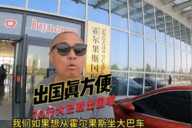 霍尔果斯买大巴车票就可以出国，停车场还不收费，真方便视频封面